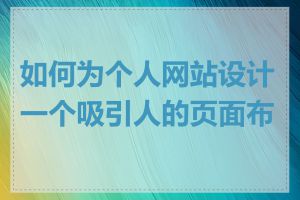 如何为个人网站设计一个吸引人的页面布局