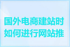 国外电商建站时如何进行网站推广