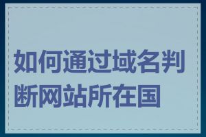 如何通过域名判断网站所在国家