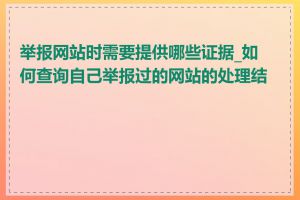 举报网站时需要提供哪些证据_如何查询自己举报过的网站的处理结果