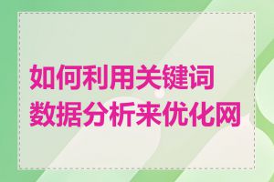 如何利用关键词数据分析来优化网站