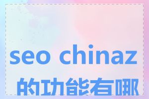 seo chinaz 的功能有哪些