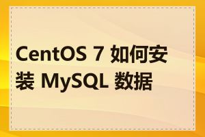 CentOS 7 如何安装 MySQL 数据库