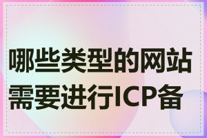 哪些类型的网站需要进行ICP备案