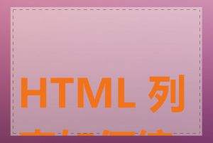 HTML 列表如何编写