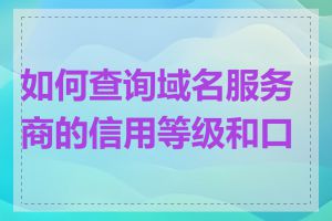 如何查询域名服务商的信用等级和口碑