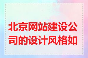 北京网站建设公司的设计风格如何