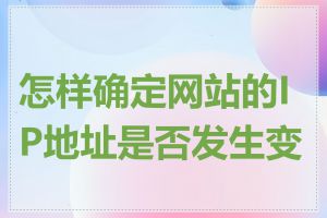 怎样确定网站的IP地址是否发生变化