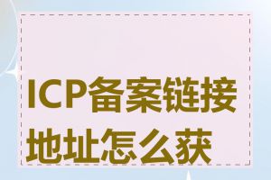 ICP备案链接地址怎么获取