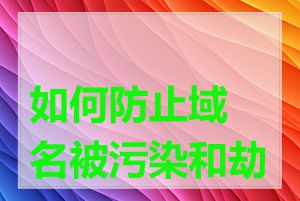 如何防止域名被污染和劫持