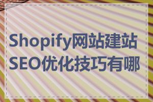 Shopify网站建站SEO优化技巧有哪些