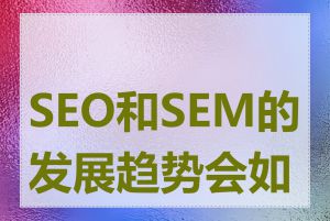 SEO和SEM的发展趋势会如何