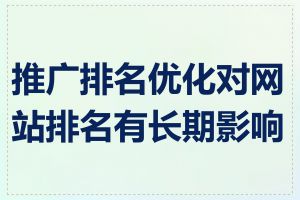 推广排名优化对网站排名有长期影响吗