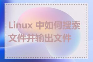 Linux 中如何搜索文件并输出文件名