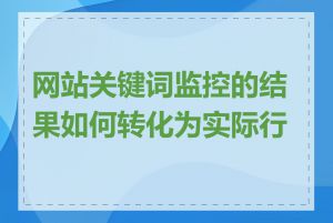 网站关键词监控的结果如何转化为实际行动