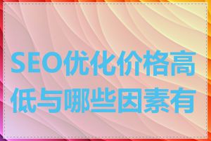 SEO优化价格高低与哪些因素有关