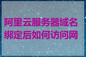 阿里云服务器域名绑定后如何访问网站