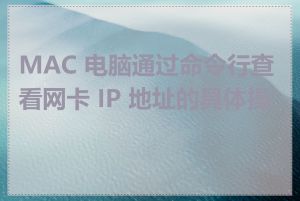 MAC 电脑通过命令行查看网卡 IP 地址的具体操作