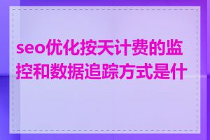 seo优化按天计费的监控和数据追踪方式是什么