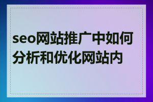 seo网站推广中如何分析和优化网站内容