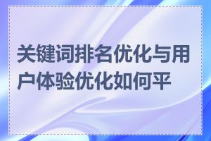 关键词排名优化与用户体验优化如何平衡