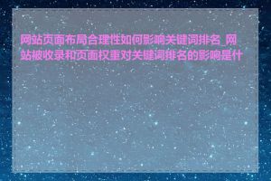 网站页面布局合理性如何影响关键词排名_网站被收录和页面权重对关键词排名的影响是什么