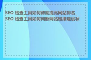 SEO 检查工具如何帮助提高网站排名_SEO 检查工具如何判断网站链接建设状况