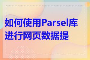 如何使用Parsel库进行网页数据提取