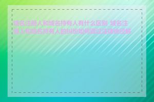 域名注册人和域名持有人有什么区别_域名注册人和域名持有人的纠纷如何通过法律途径解决