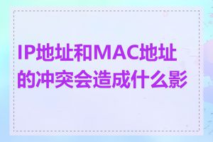 IP地址和MAC地址的冲突会造成什么影响