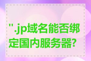 ".jp域名能否绑定国内服务器?"