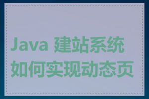 Java 建站系统如何实现动态页面