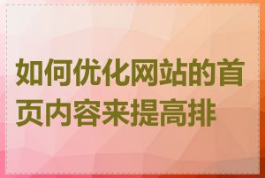 如何优化网站的首页内容来提高排名