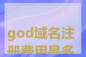 god域名注册费用是多少