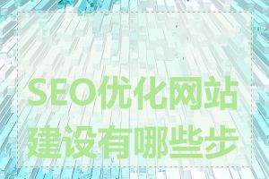 SEO优化网站建设有哪些步骤