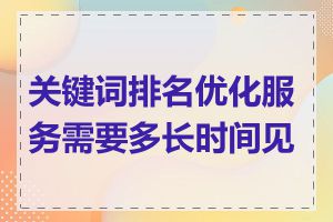 关键词排名优化服务需要多长时间见效