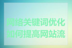 网络关键词优化如何提高网站流量