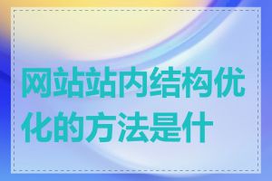 网站站内结构优化的方法是什么