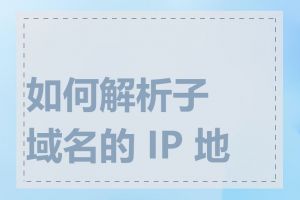 如何解析子域名的 IP 地址