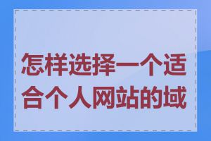 怎样选择一个适合个人网站的域名