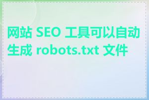 网站 SEO 工具可以自动生成 robots.txt 文件吗