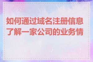 如何通过域名注册信息了解一家公司的业务情况