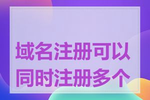 域名注册可以同时注册多个吗