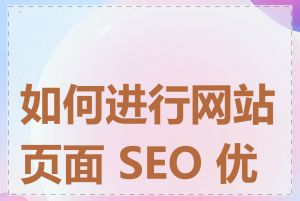 如何进行网站页面 SEO 优化