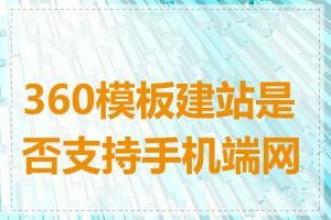 360模板建站是否支持手机端网页