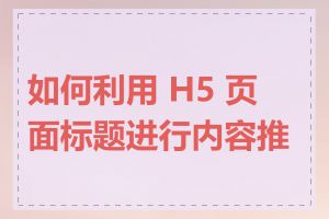 如何利用 H5 页面标题进行内容推广