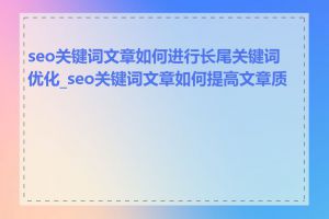 seo关键词文章如何进行长尾关键词优化_seo关键词文章如何提高文章质量