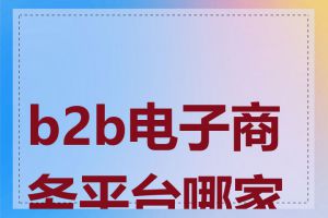 b2b电子商务平台哪家好