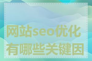 网站seo优化有哪些关键因素