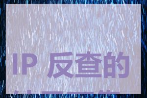 IP 反查的结果可靠吗